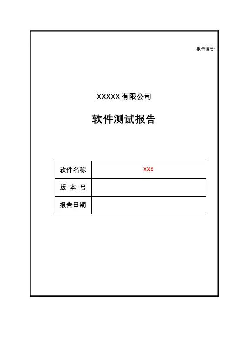 测试报告模板 2