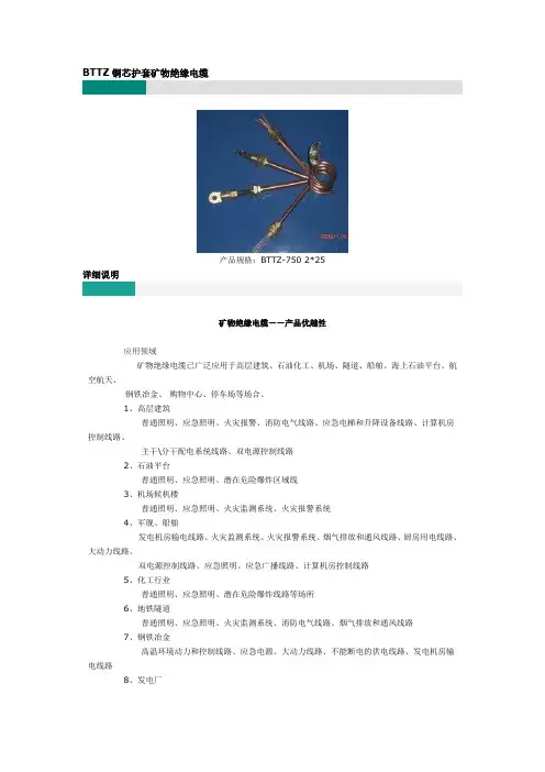 BTTZ铜芯护套矿物绝缘电缆
