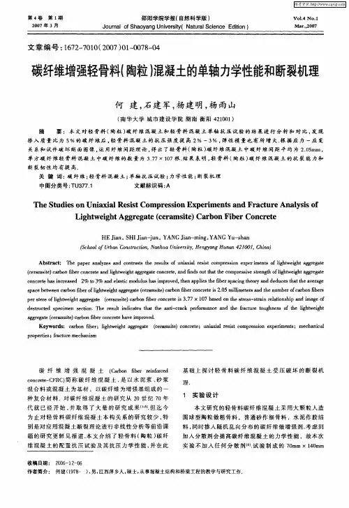碳纤维增强轻骨料(陶粒)混凝土的单轴力学性能和断裂机理