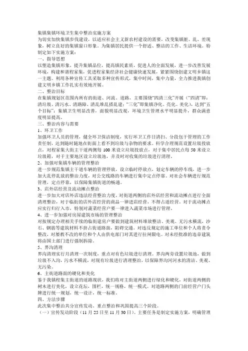 集镇集镇环境卫生集中整治实施方案