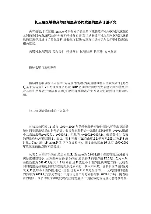 长三角区域物流与区域经济协同发展的经济计量研究