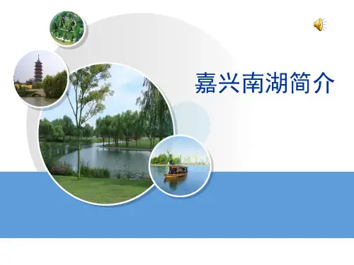 南湖简介