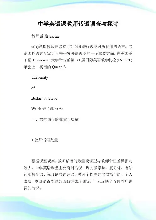 中学英语课教师话语调查与探讨.doc