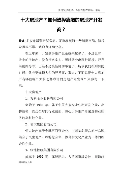 十大房地产？如何选择靠谱的房地产开发商？