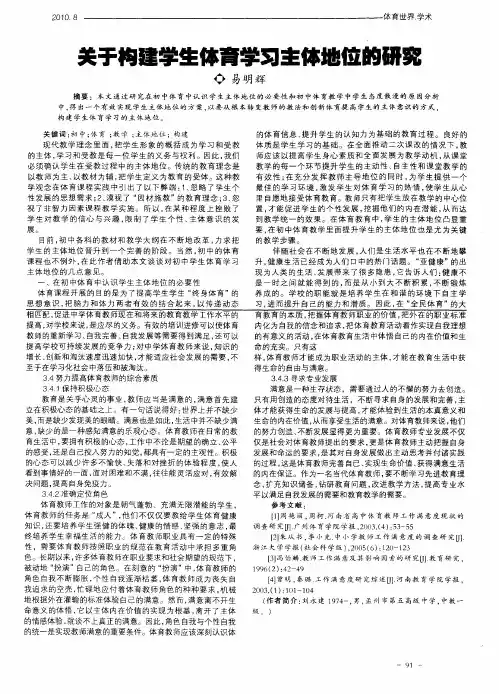关于构建学生体育学习主体地位的研究