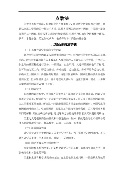 点数法
