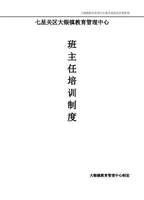 (已打印)班主任工作管理培训制度