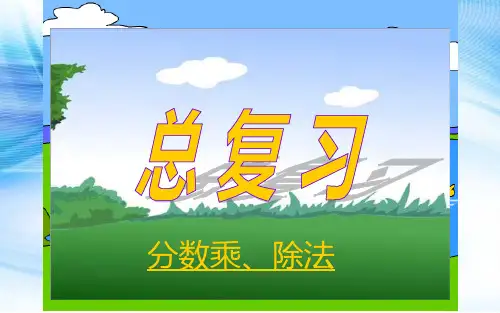 【精品课件】:新人教版小学数学六年级上册总复习--分数乘除法