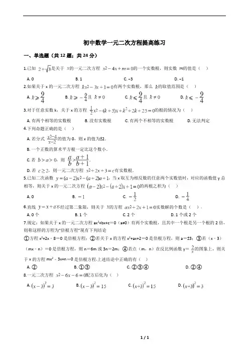 初中八年级数学一元二次方程提高练习