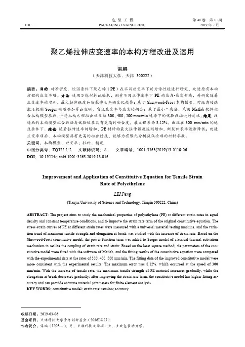 聚乙烯拉伸应变速率的本构方程改进及运用