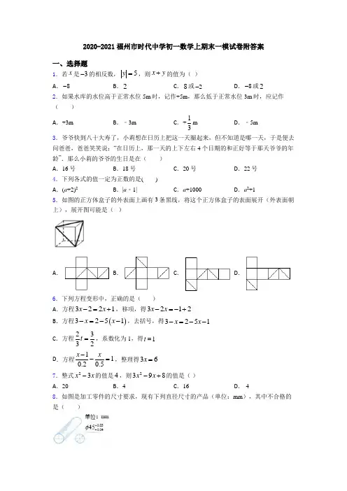 2020-2021福州市时代中学初一数学上期末一模试卷附答案