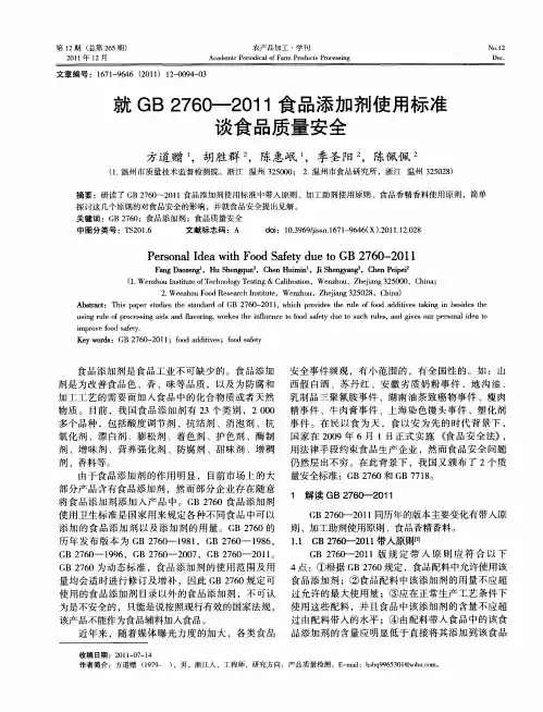 就GB2760—2011食品添加剂使用标准谈食品质量安全
