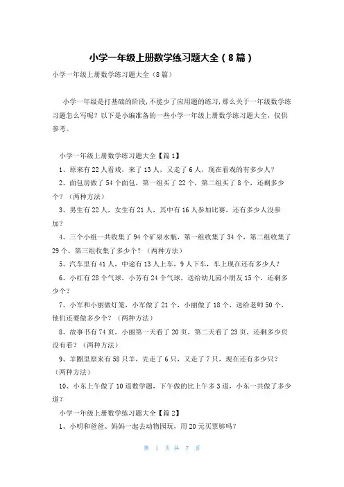 小学一年级上册数学练习题大全(8篇)