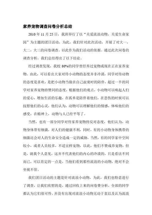家养宠物调查问卷分析总结