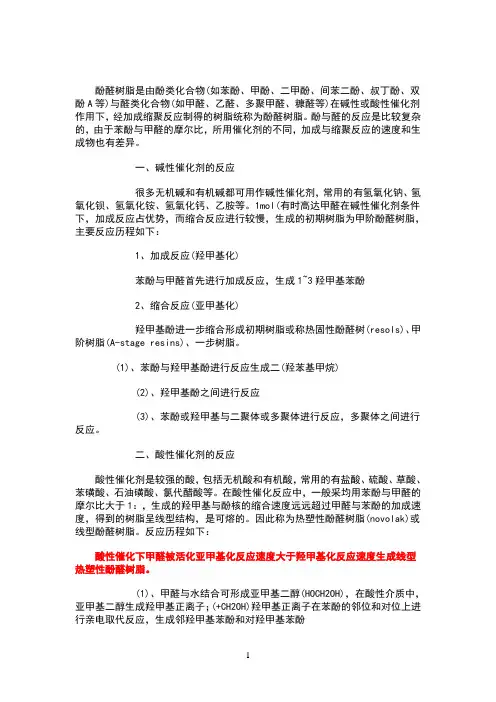 酚醛树脂合成原理