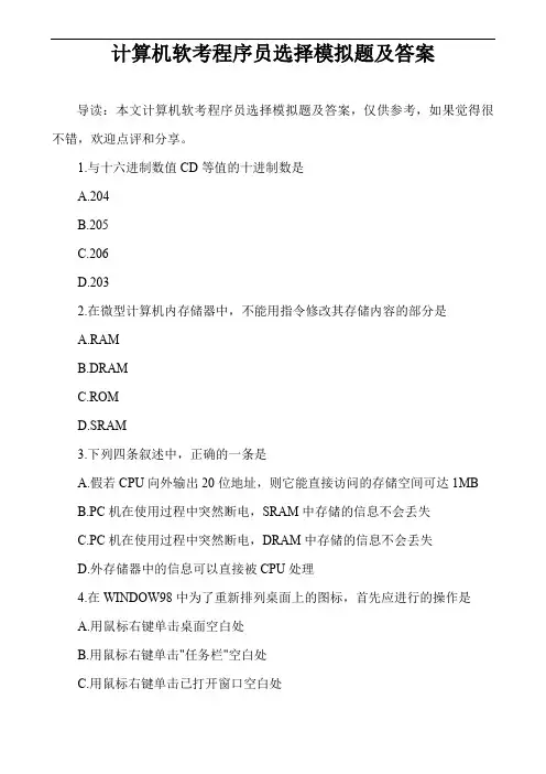 计算机软考程序员选择模拟题及答案
