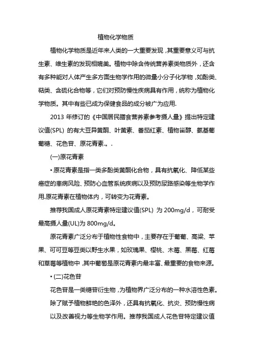 食品营养与健康 1.8.2植物化学物质