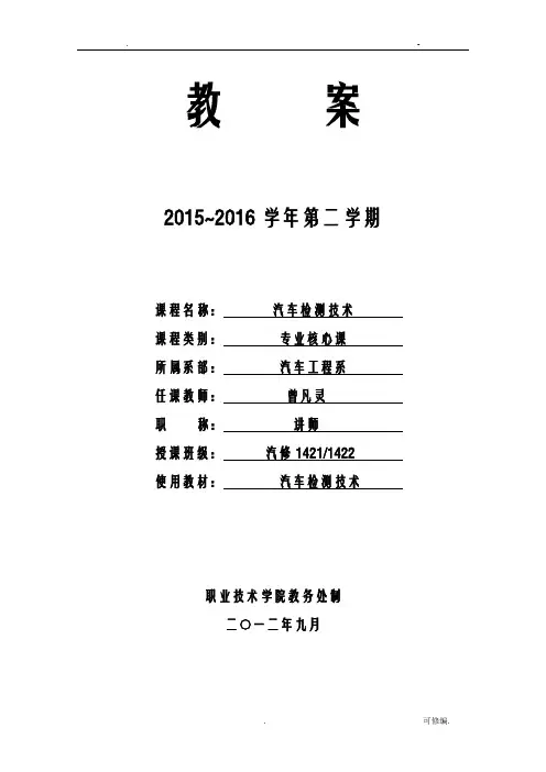 汽车检测技术教案