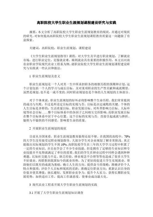 高职院校大学生职业生涯规划课程建设研究与实践