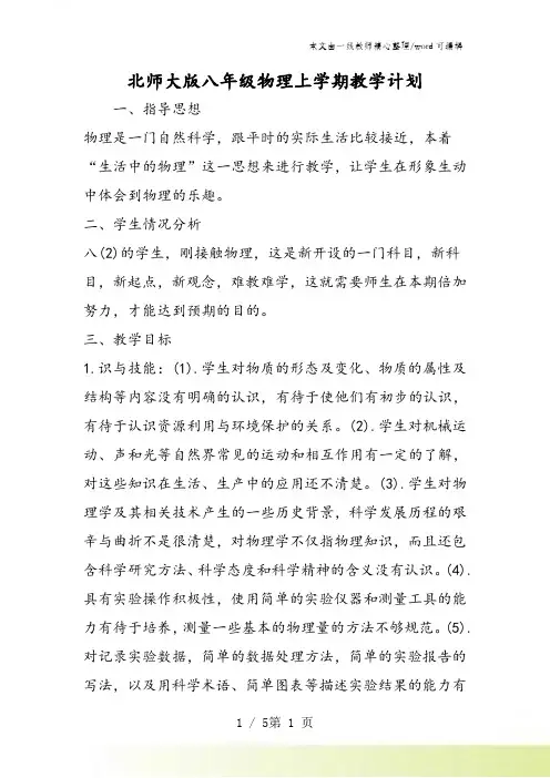 北师大版八年级物理上学期教学计划