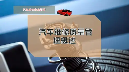 汽车维修质量管理概述