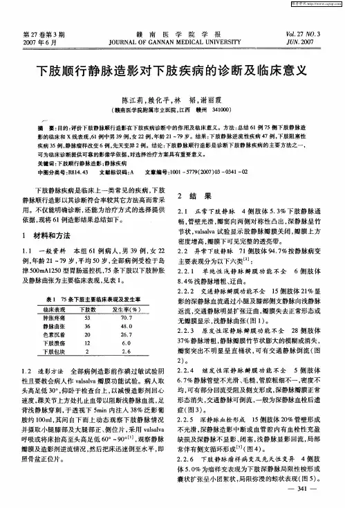 下肢顺行静脉造影对下肢疾病的诊断及临床意义