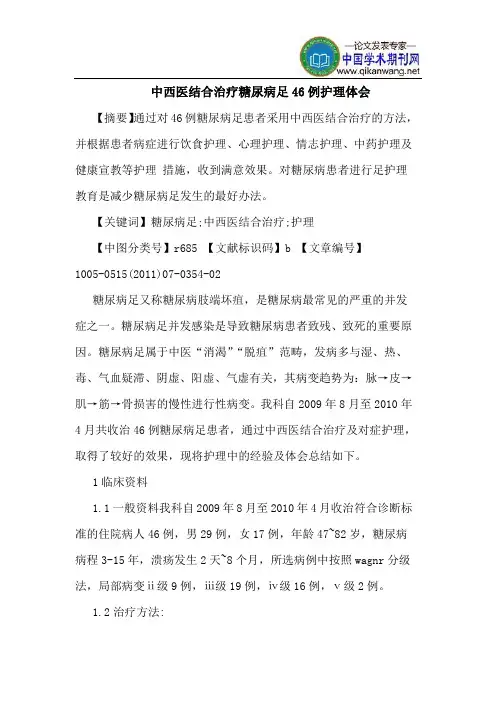中西医结合治疗糖尿病足46例护理体会