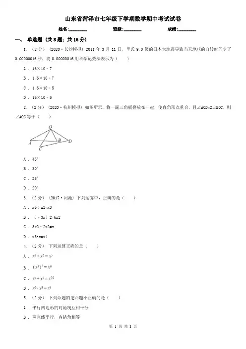 山东省菏泽市七年级下学期数学期中考试试卷