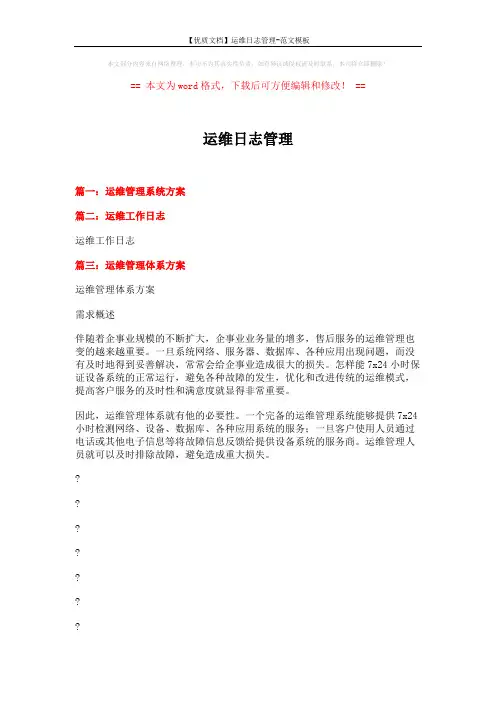 【优质文档】运维日志管理-范文模板 (6页)