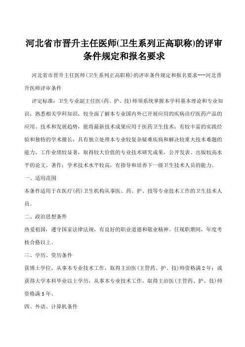 河北省市晋升主任医师(卫生系列正高职称)的评审条件规定及报名要求---河北晋升医师评审条件