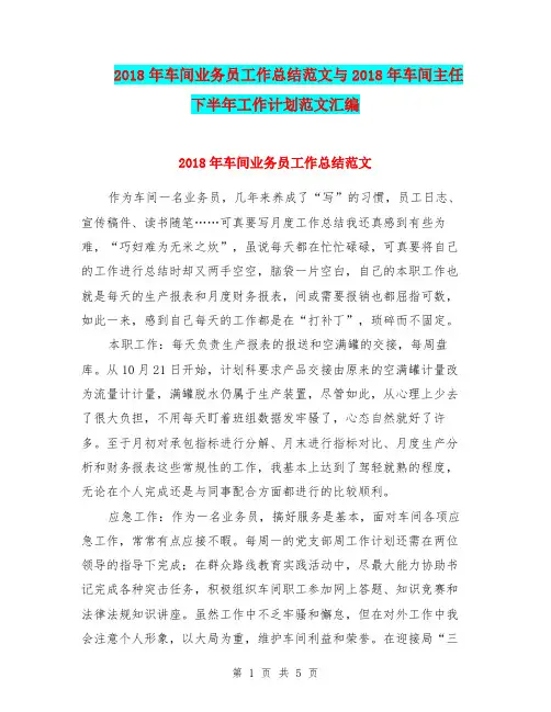 2018年车间业务员工作总结范文与2018年车间主任下半年工作计划范文汇编.doc