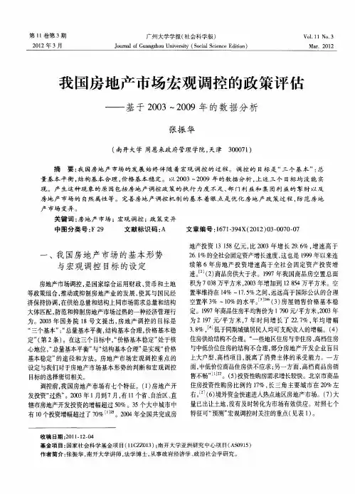 我国房地产市场宏观调控的政策评估——基于2003～2009年的数据分析