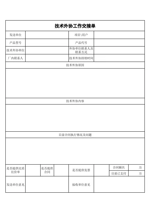 技术外协工作交接单