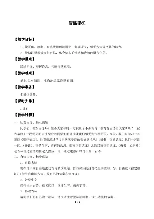 宿建德江(孟浩然) 优秀教案