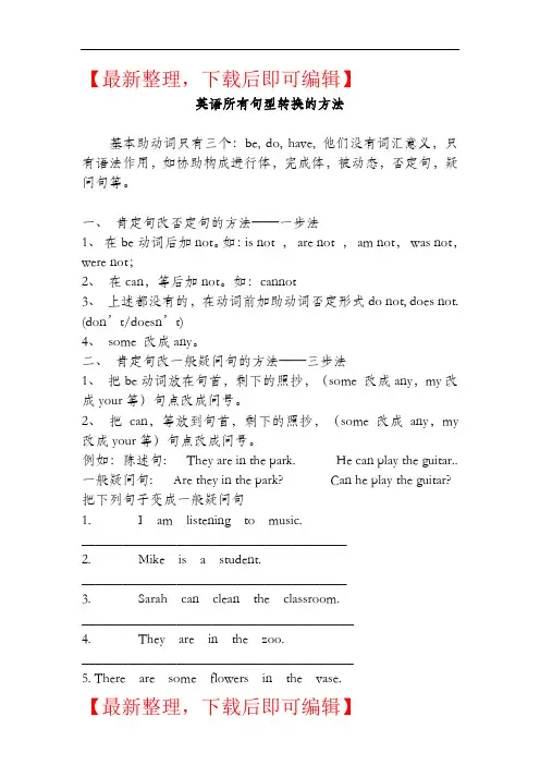 英语所有句型转换的方法(陈述句变否定句,一般疑问句特殊疑问句及练习)(精编文档).doc