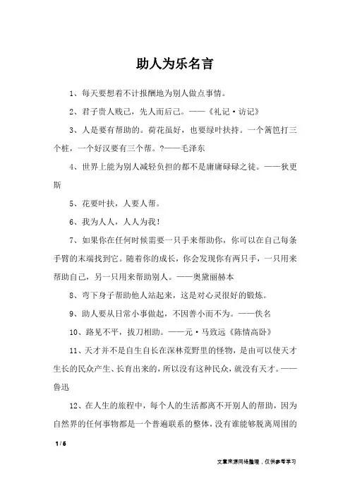 助人为乐名言_名人名言