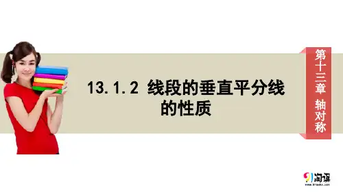 课件1：13.1.2 线段的垂直平分线的性质