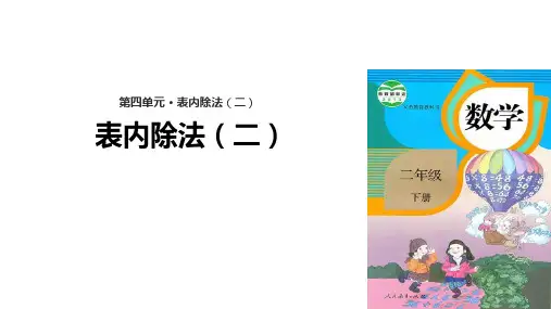 二年级下册数学课件- 表内除法(二) 人教新课标 (共14张PPT)