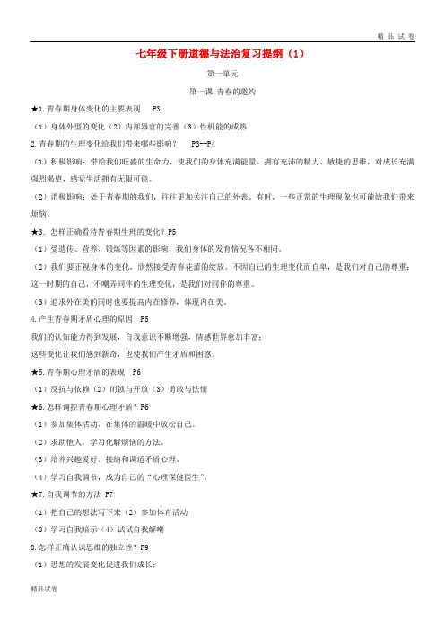 2019七年级道德与法治下册 第一单元知识点 新人教版