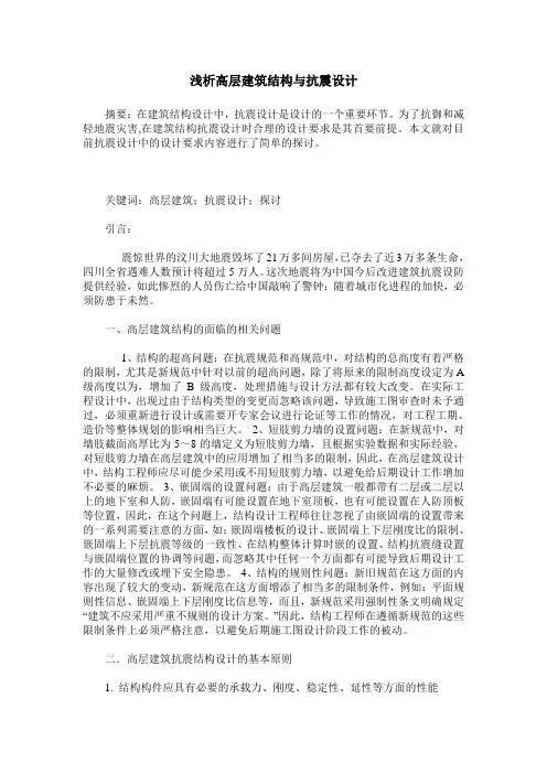 浅析高层建筑结构与抗震设计