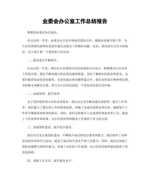 业委会办公室工作总结报告