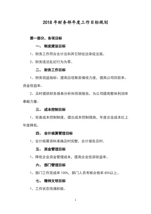 2018年度财务部工作计划和目标(1)