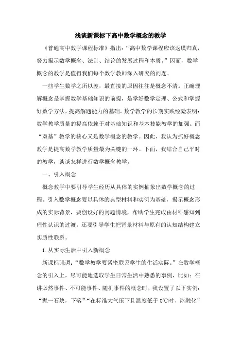 新课标下高中数学概念的教学