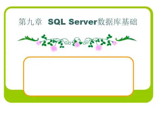 第九章__SQL_Server数据库基础