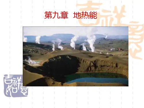第九章地热能..