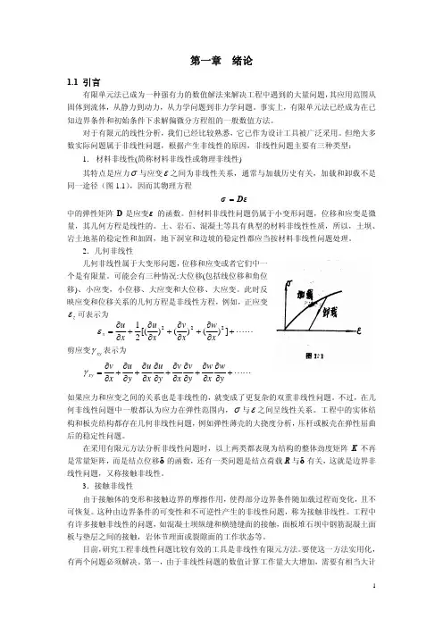 非线性有限元(河海教授-任青文)