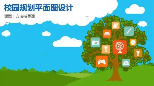 最新小学综合实践《校园规划平面图设计师》方法指导精品公开课课件