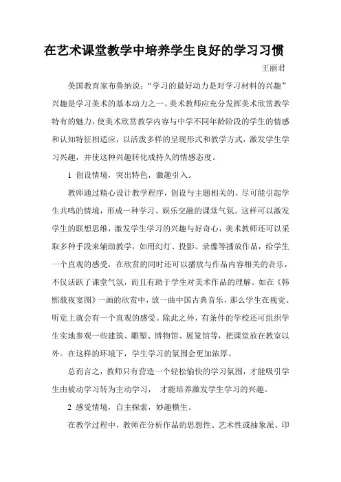 在艺术课堂教学中培养学生良好的学习习惯
