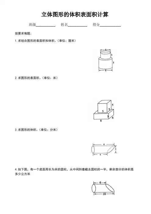 立体图形的体积表面积计算