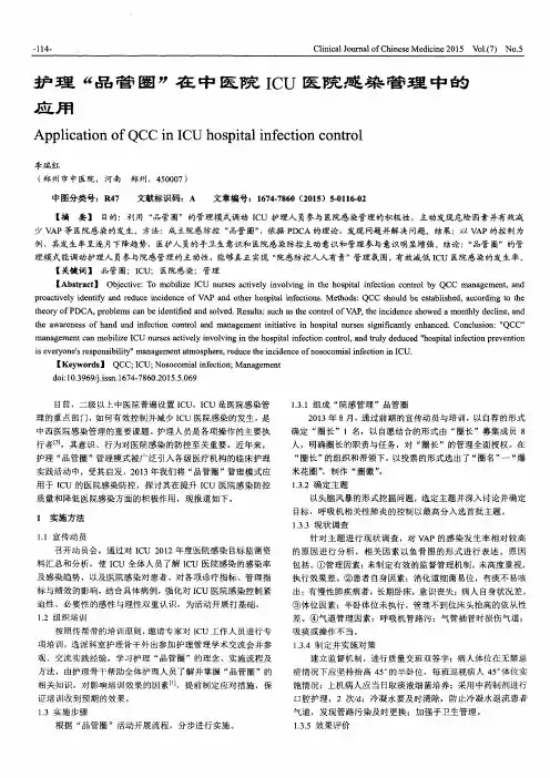 护理“品管圈”在中医院ICU医院感染管理中的应用